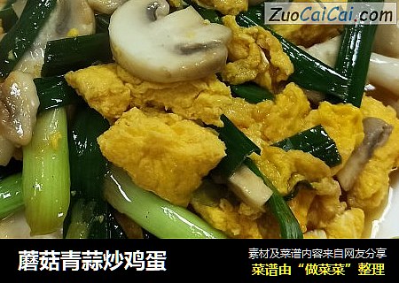 蘑菇青蒜炒鸡蛋