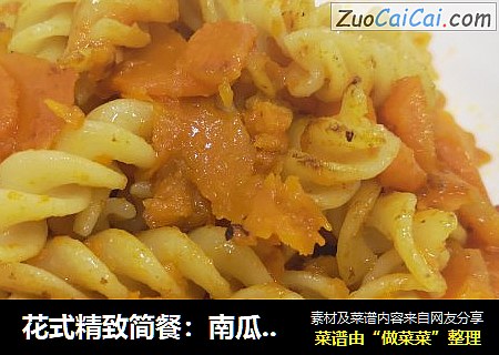 花式精致简餐：南瓜炒意面