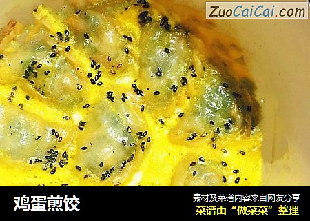 鸡蛋煎饺