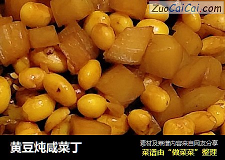 黄豆炖咸菜丁