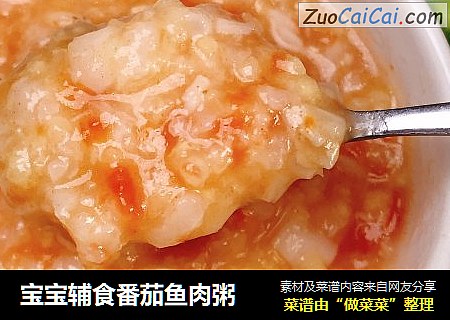 宝宝辅食番茄鱼肉粥