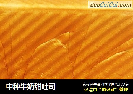 中种牛奶甜吐司