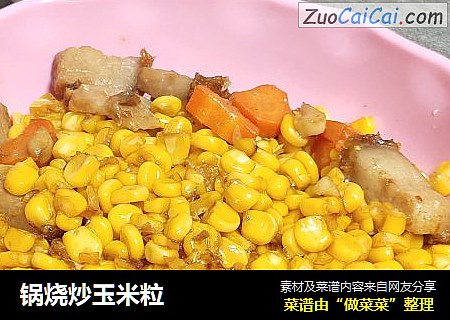 锅烧炒玉米粒