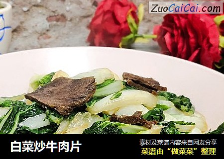 白菜炒牛肉片