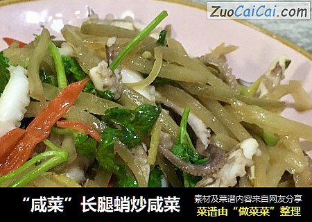 “咸菜”长腿蛸炒咸菜