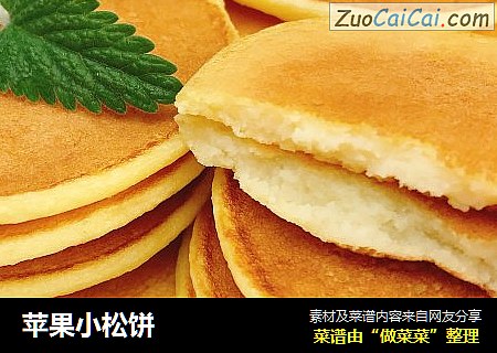 苹果小松饼