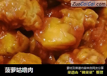 菠萝咕噜肉