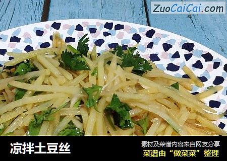 凉拌土豆丝