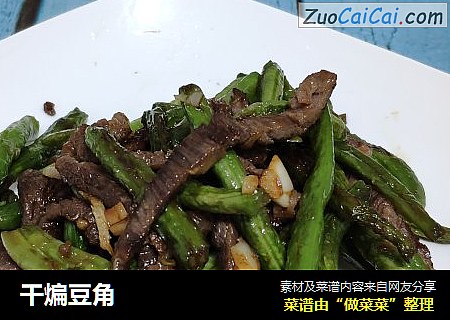 干煸豆角