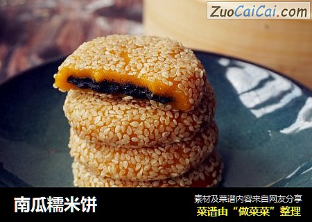 南瓜糯米饼