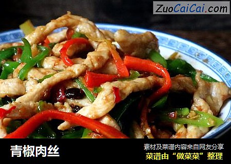 青椒肉丝