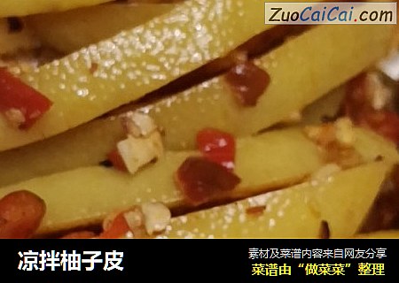 凉拌柚子皮