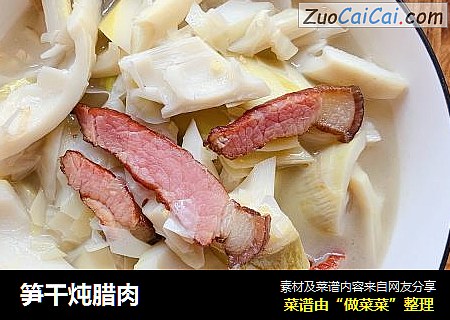 笋干炖腊肉