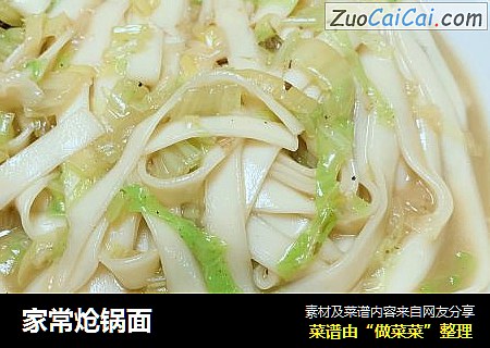 家常炝锅面