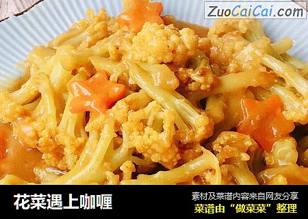 花菜遇上咖喱