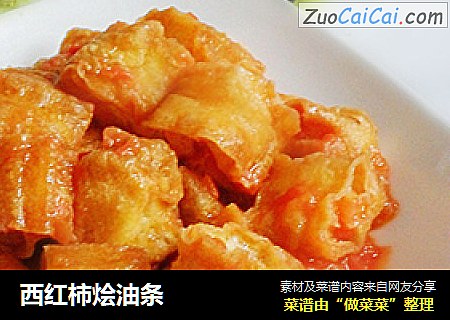 西红柿烩油条