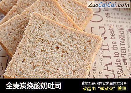 全麦炭烧酸奶吐司