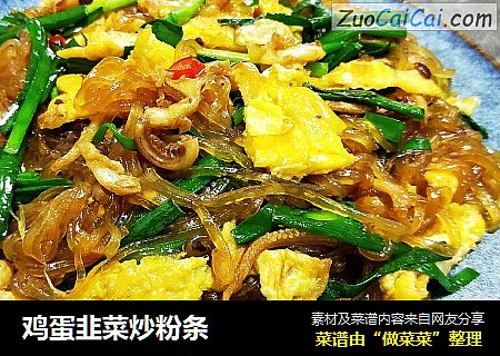 鸡蛋韭菜炒粉条