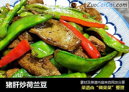 猪肝炒荷兰豆