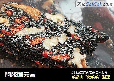 阿胶固元膏