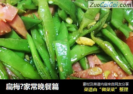 扁梅?家常晚餐篇