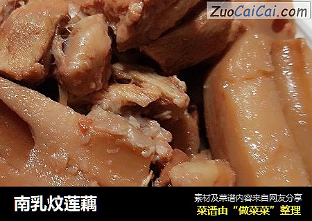 南乳炆莲藕