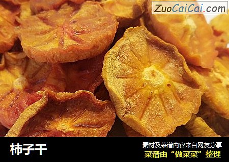 柿子干