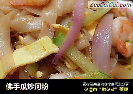 佛手瓜炒河粉