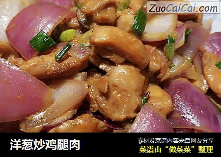 洋葱炒鸡腿肉