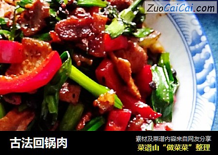 古法回锅肉