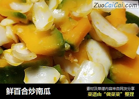 鲜百合炒南瓜