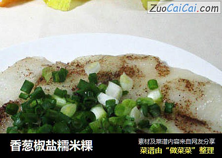 香葱椒盐糯米粿