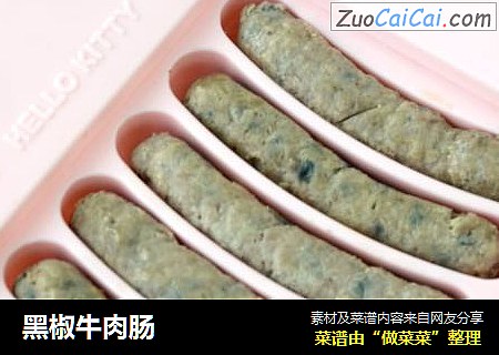 黑椒牛肉肠