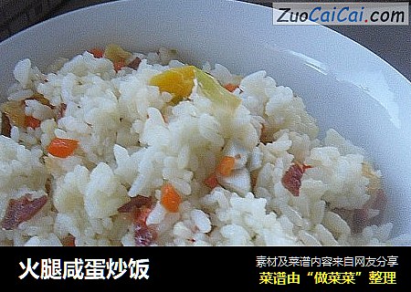 火腿咸蛋炒饭