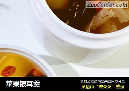 苹果银耳羹