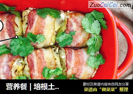 营养餐 | 培根土豆泥