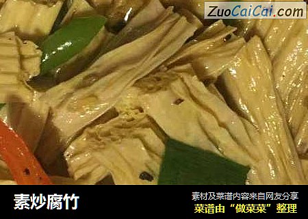 素炒腐竹