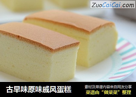 古早味原味戚风蛋糕