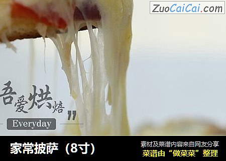 家常披萨