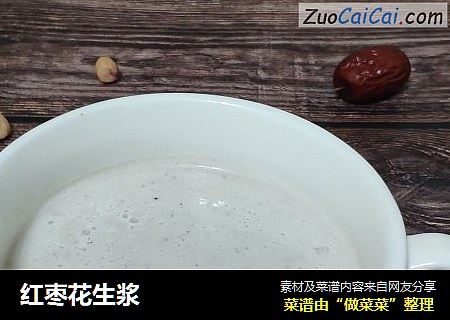 红枣花生浆