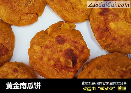 黄金南瓜饼
