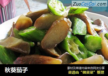 秋葵茄子
