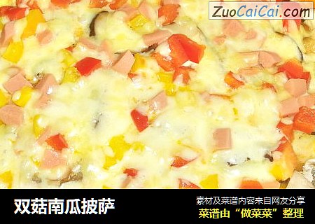双菇南瓜披萨