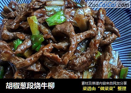 胡椒葱段烧牛柳