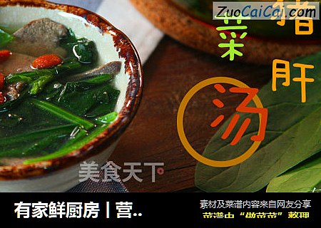 有家鲜厨房 | 营养猪肝汤