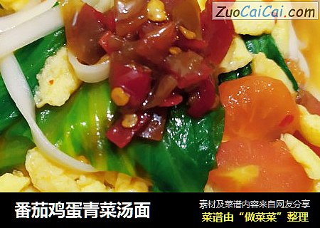 番茄鸡蛋青菜汤面