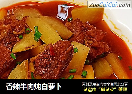 香辣牛肉炖白萝卜