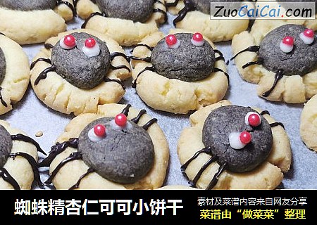 蜘蛛精杏仁可可小饼干