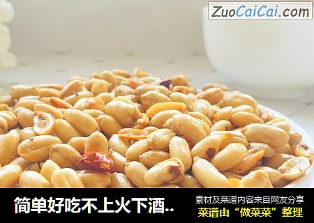 简单好吃不上火下酒看剧必备的小零食：酒鬼花生