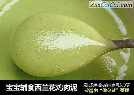 宝宝辅食西兰花鸡肉泥